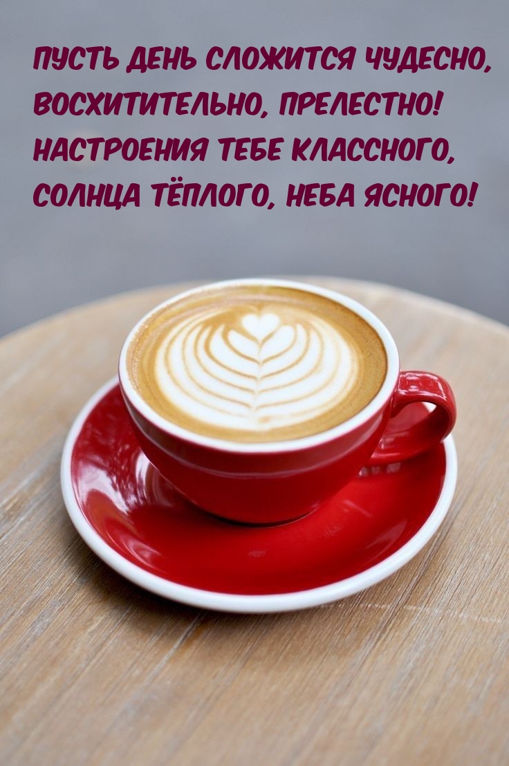 Пусть день сложится чудесно, восхитительно, прелестно!