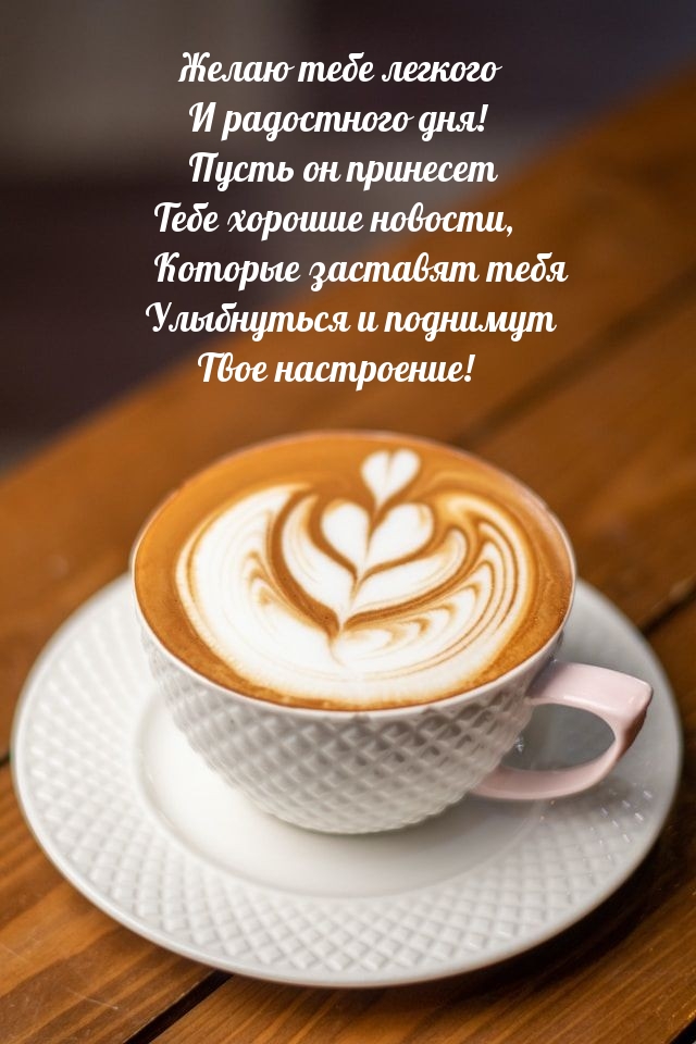 Желаю тебе легкого и радостного дня! 