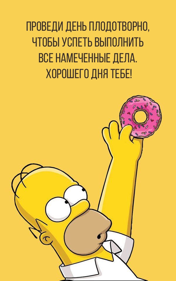 Хорошего дня тебе! Проведи день плодотворно