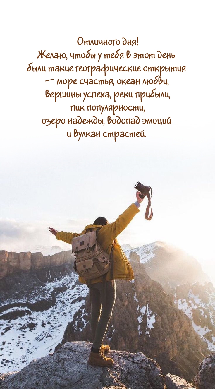 Отличного дня! Вершины успеха, реки прибыли