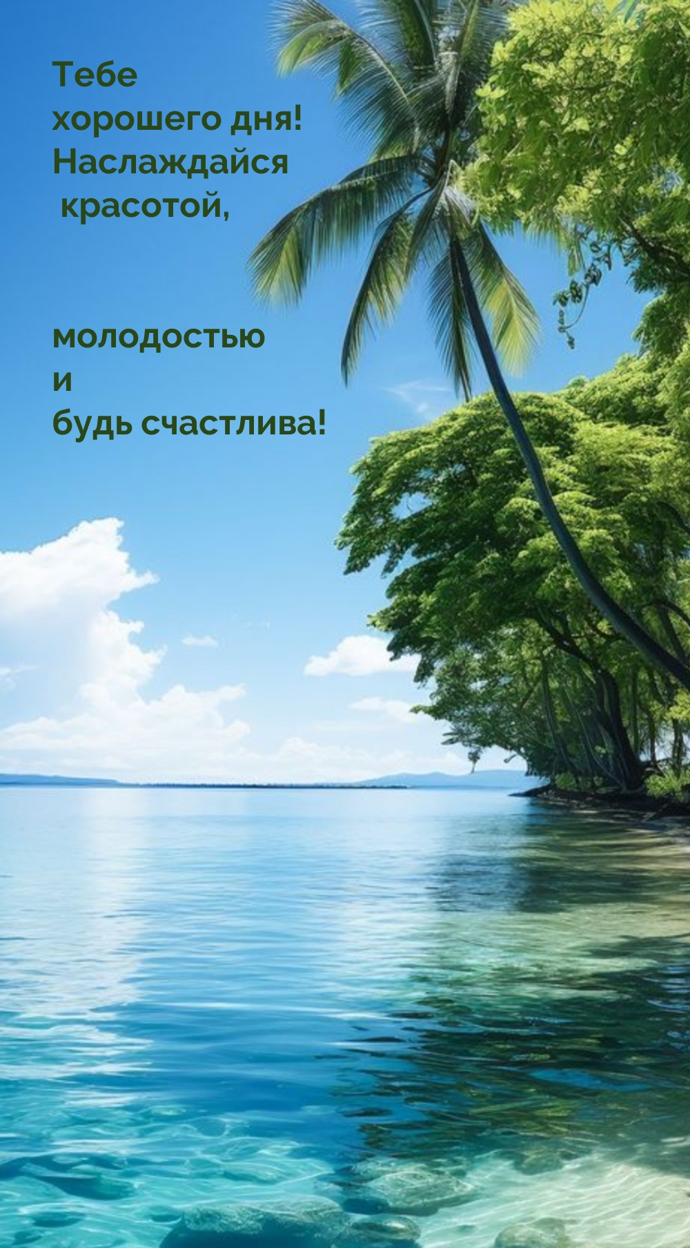 Тебе хорошего дня! Наслаждайся красотой, молодостью