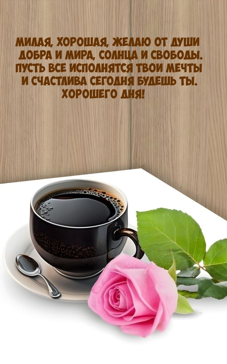Милая, хорошая, желаю от души добра и мира, солнца и свободы.