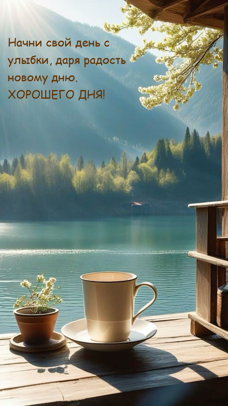 Начни свой день с улыбки, даря радость новому дню.