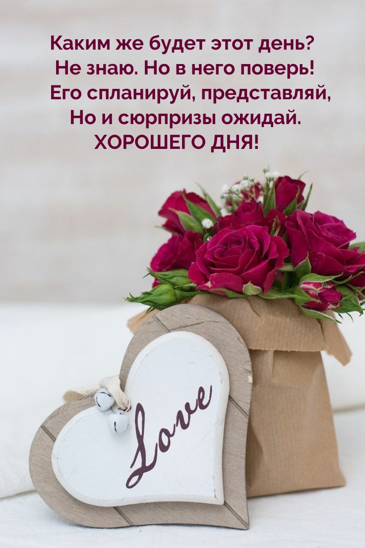 Каким же будет этот день? Не знаю. Но в него поверь!