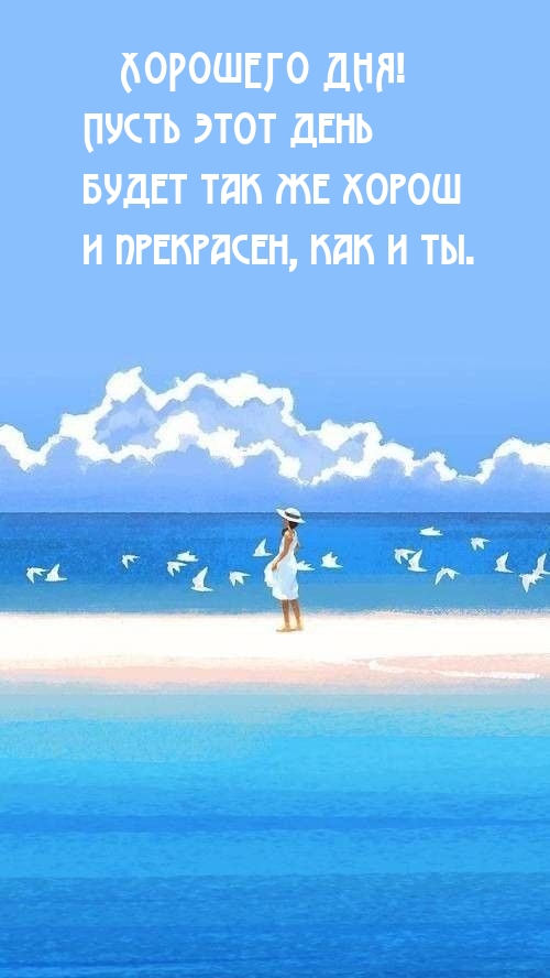 Хорошего дня! Пусть этот день будет так же хорош и прекрасен