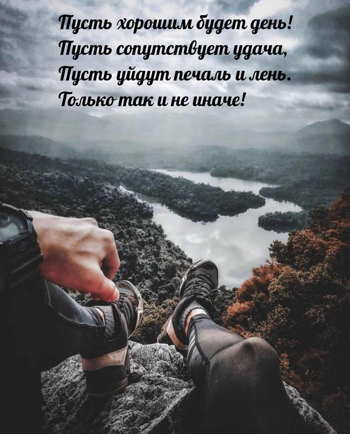 Пусть хорошим будет день! Пусть сопутствует удача