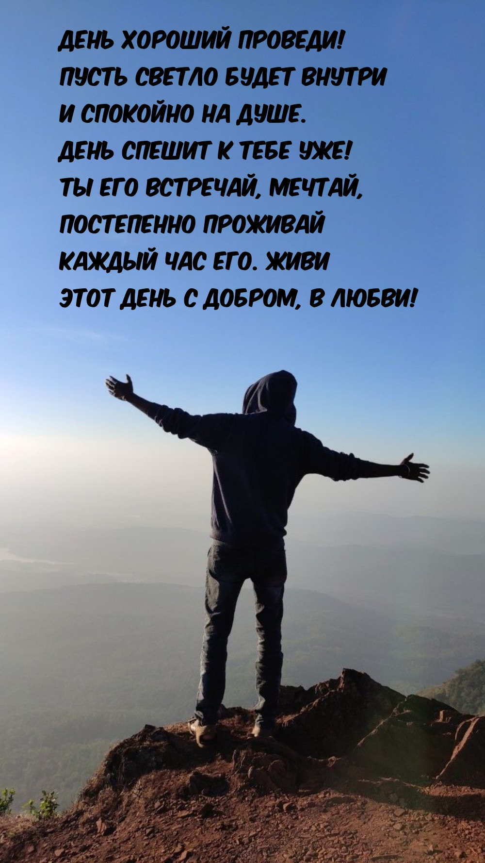 День хороший проведи! Пусть светло будет внутри и спокойно на душе.