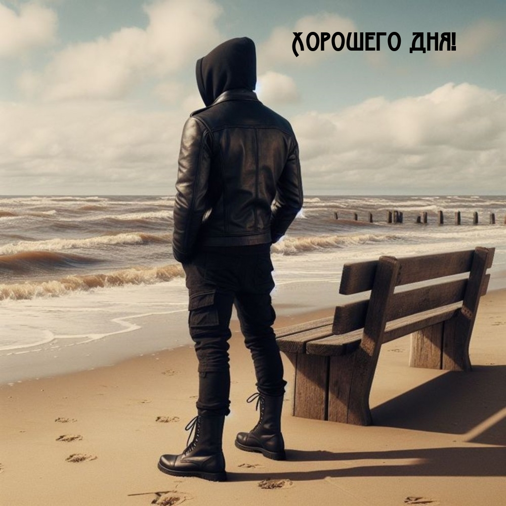 Хорошего дня!