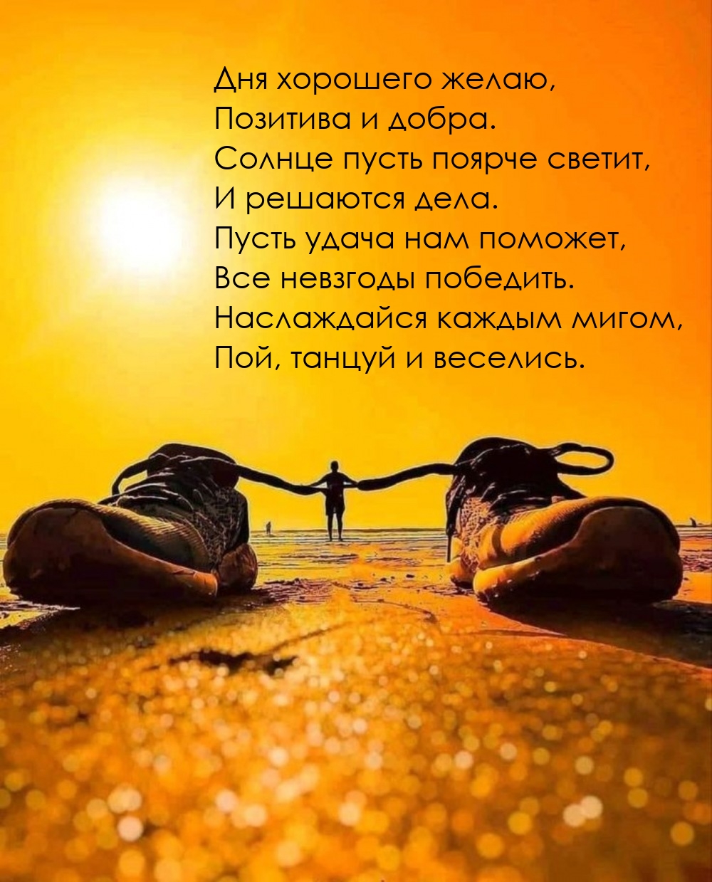 Дня хорошего желаю, позитива и добра.