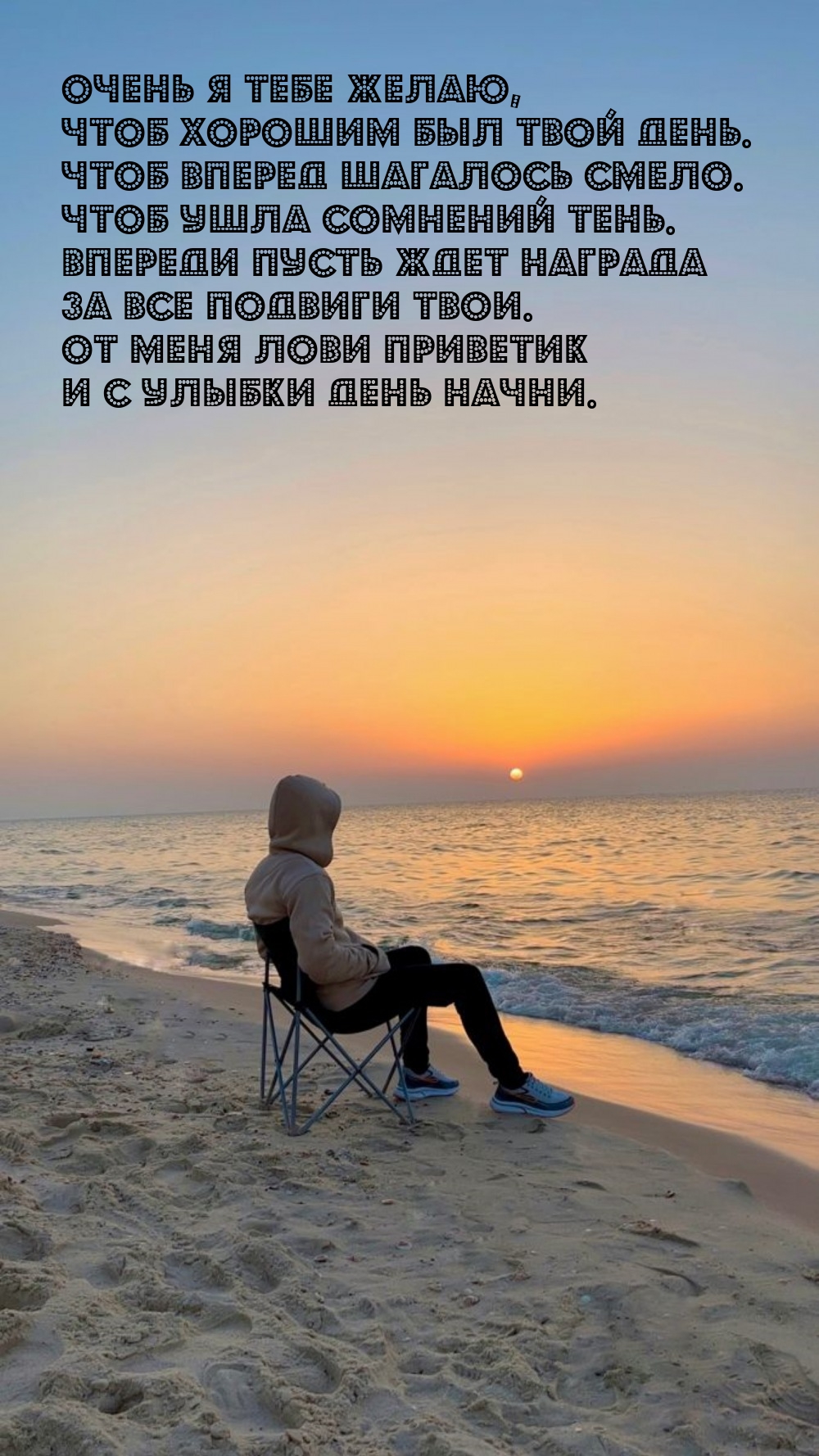 Очень я тебе желаю, чтоб хорошим был твой день.