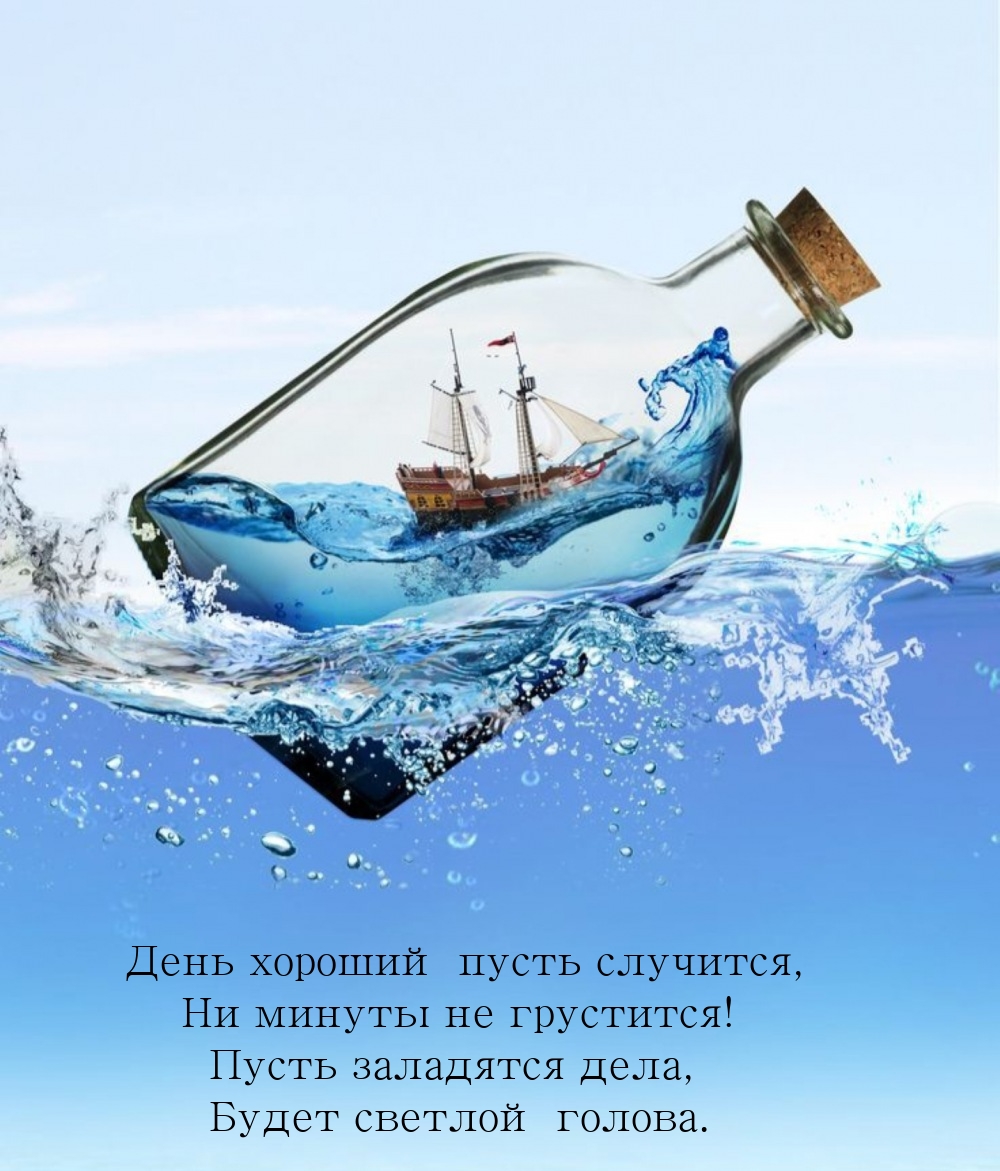 День хороший пусть случится, ни минуты не грустится!