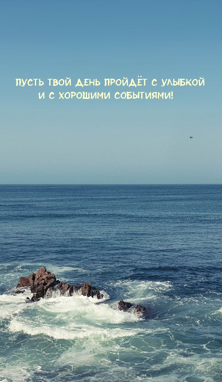 Пусть твой день пройдёт с улыбкой и с хорошими событиями!