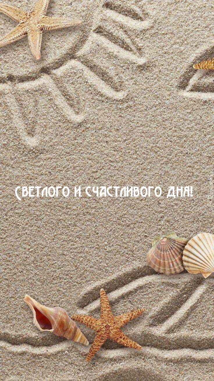 Светлого и счастливого дня!