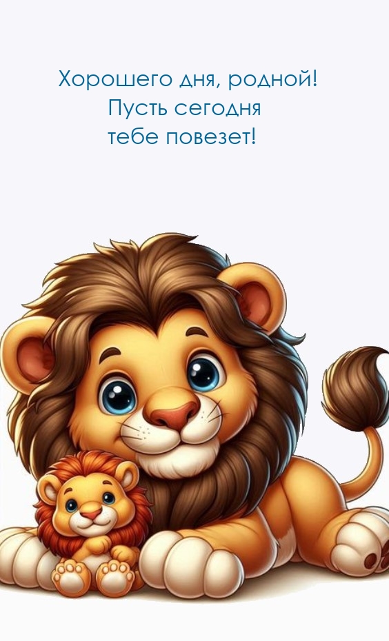 Хорошего дня, родной! Пусть сегодня тебе повезет!