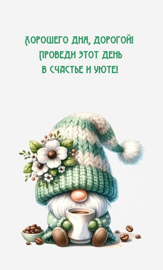 Хорошего дня, дорогой! Проведи этот день в счастье и уюте!
