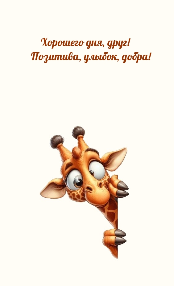Хорошего дня, друг! Позитива, улыбок, добра!