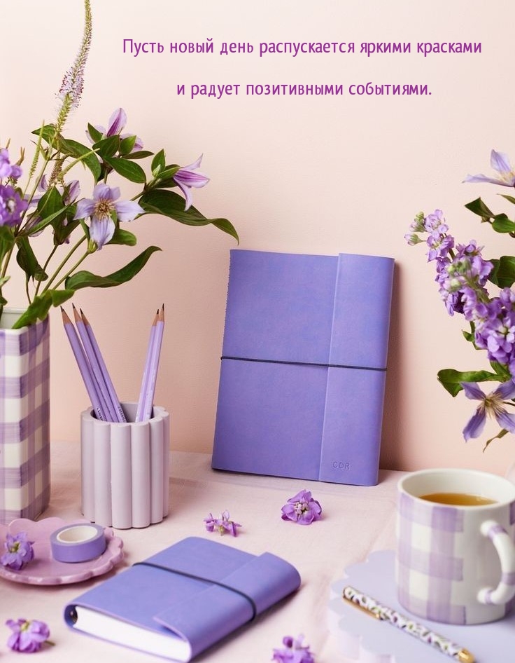 Пусть день распускается яркими красками и радует