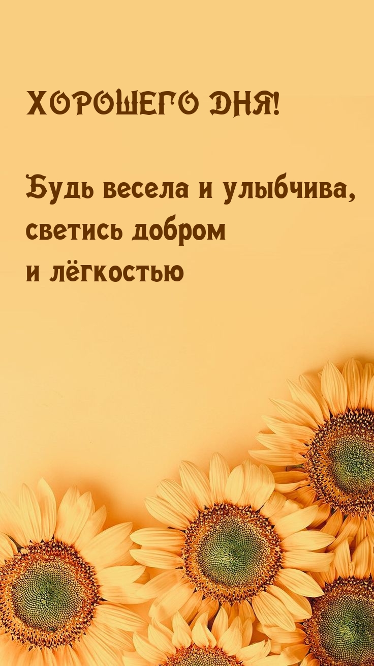Хорошего дня! Будь весела и улыбчива, светись добром 