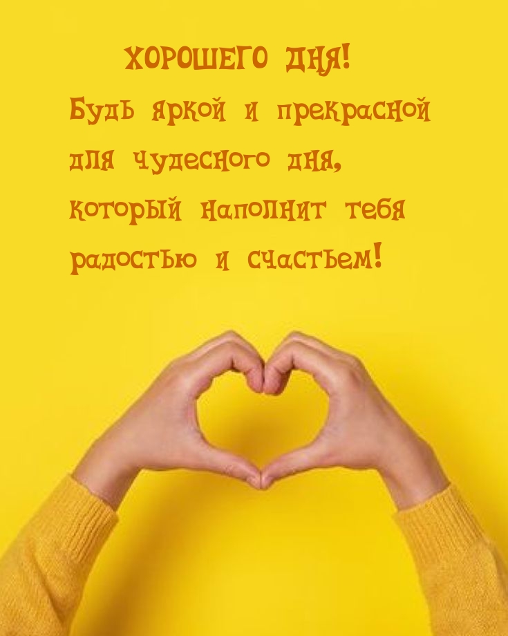 Хорошего дня! Будь яркой и прекрасной для чудесного дня