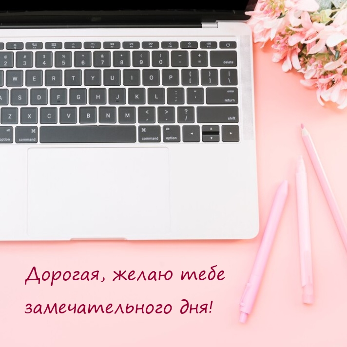 Дорогая, желаю тебе замечательного дня!