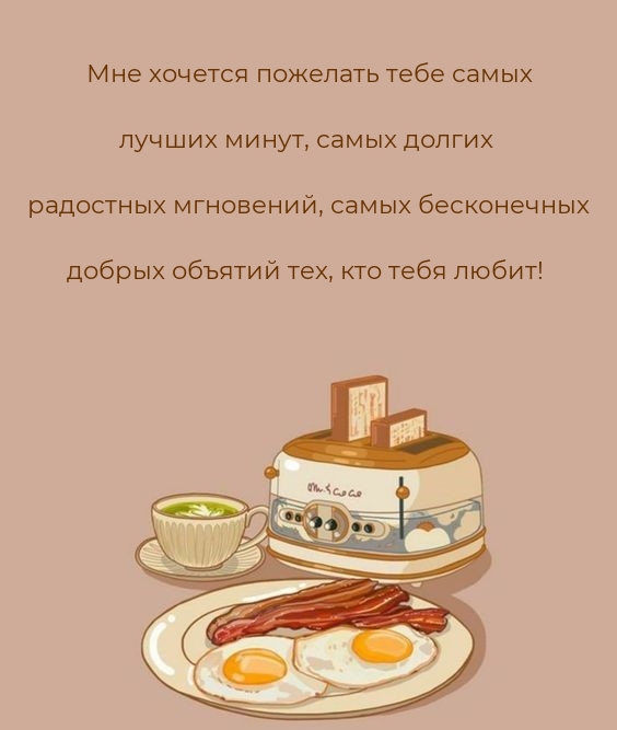Мне хочется пожелать тебе самых лучших минут