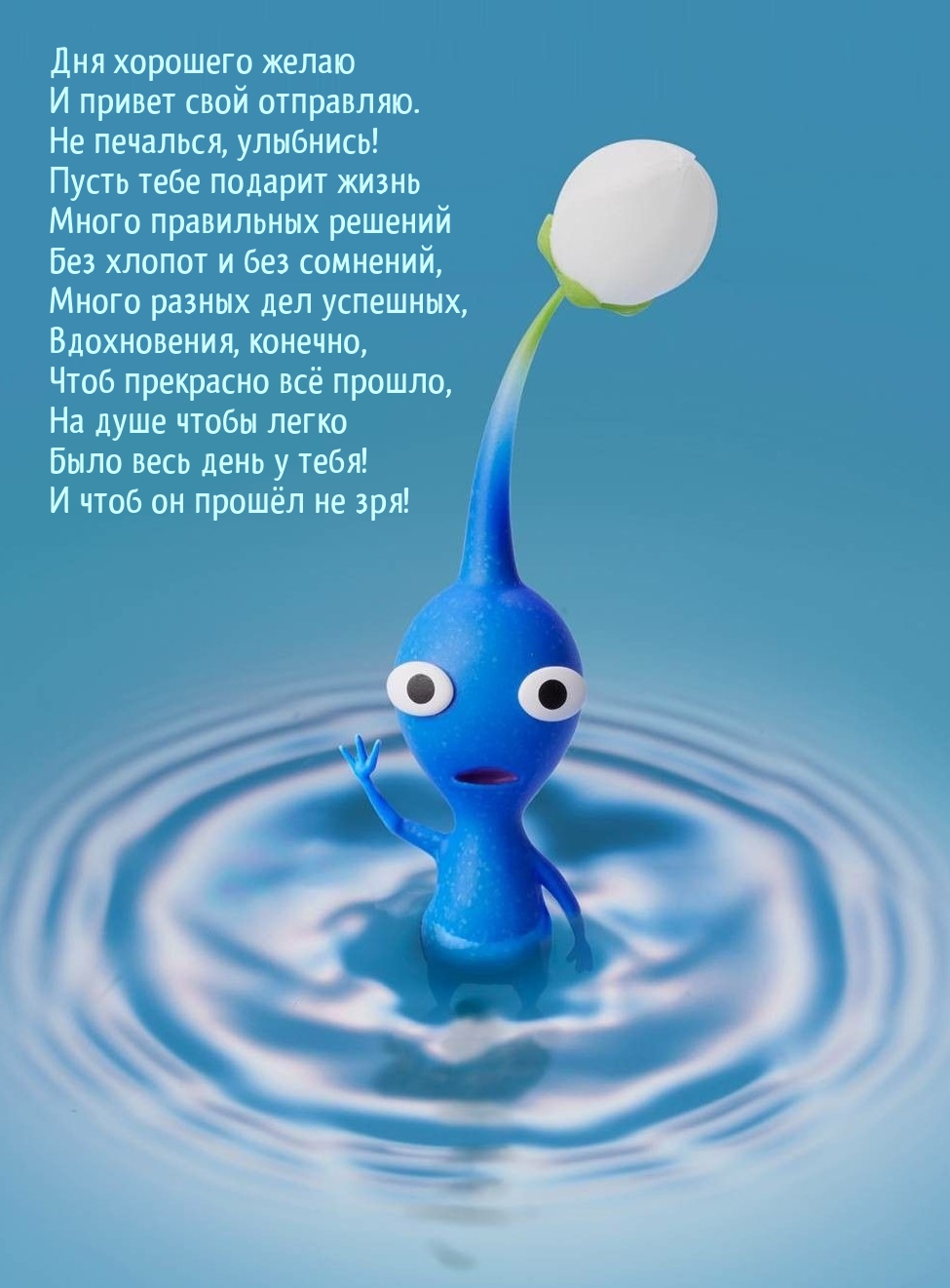 Дня хорошего и привет свой отправляю. Не печалься, улыбнись!