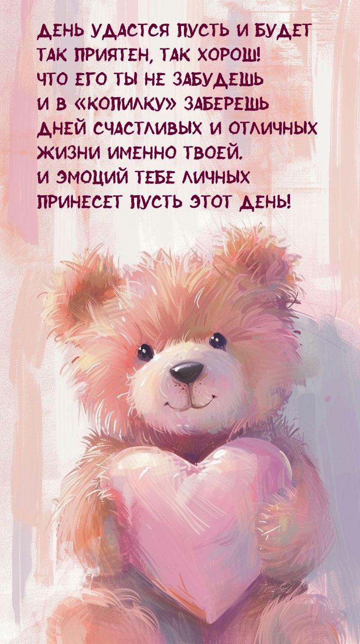 День удастся пусть и будет так приятен, так хорош!