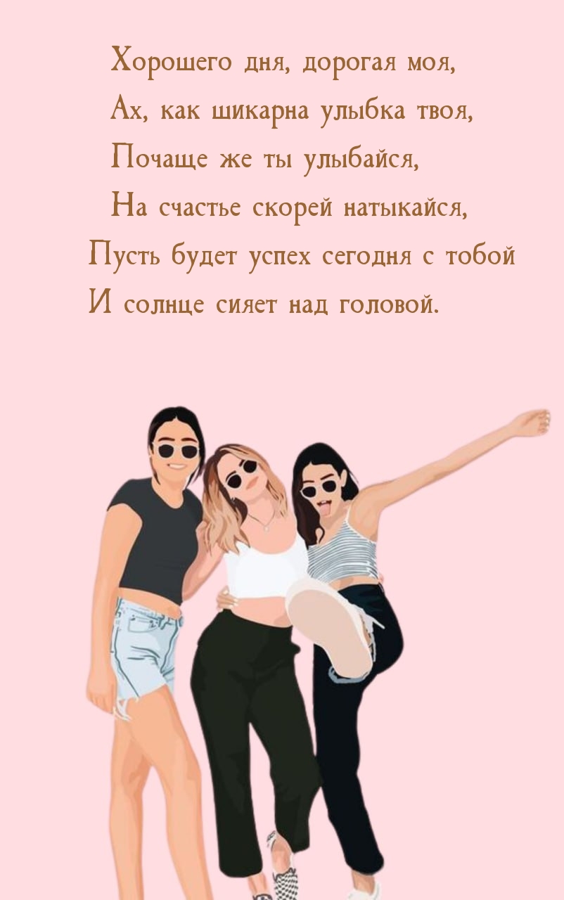 Хорошего дня, дорогая моя, ах, как шикарна улыбка твоя