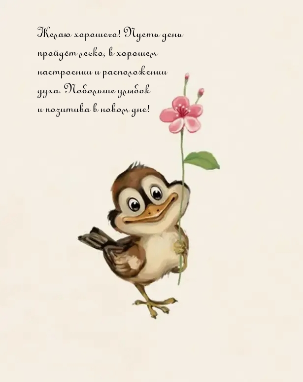 Желаю хорошего! Пусть день пройдёт легко