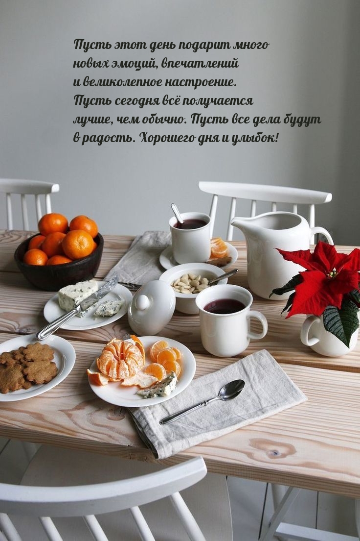 Пусть этот день подарит много новых эмоций, впечатлений 