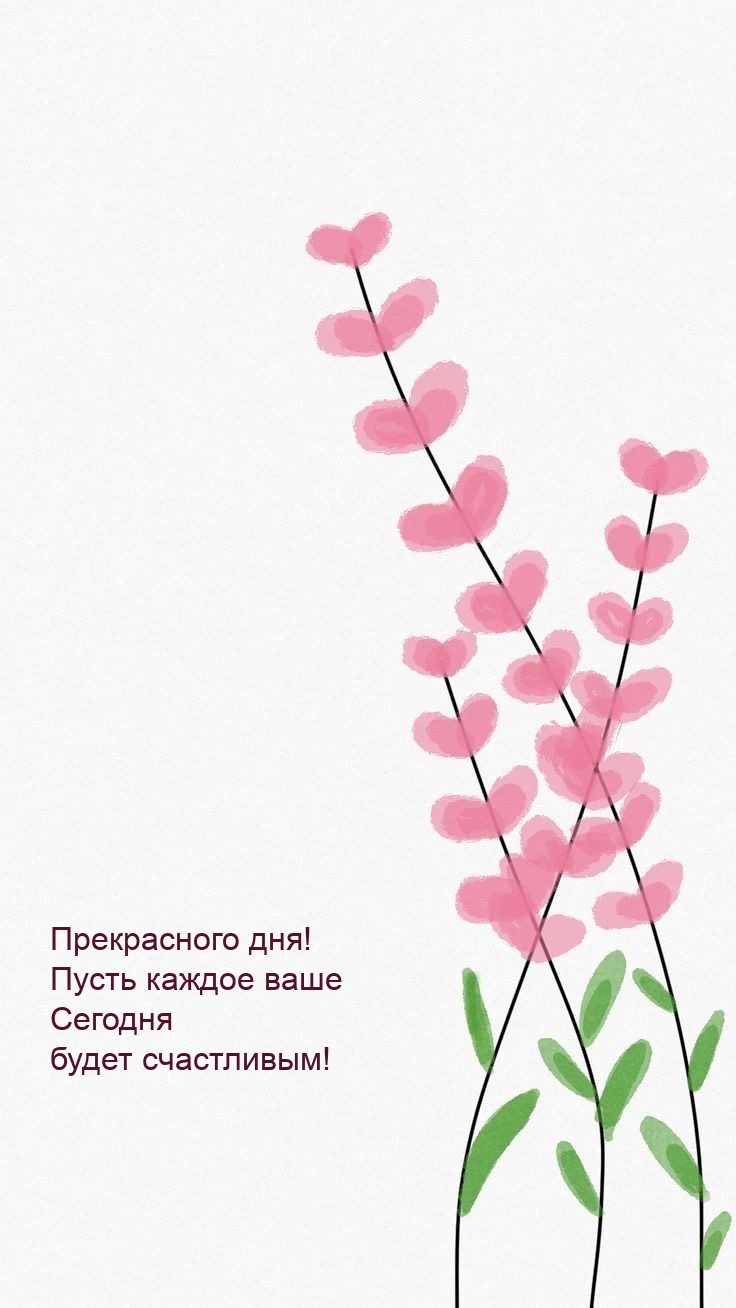 Прекрасного дня! Пусть каждое ваше сегодня будет счастливым!