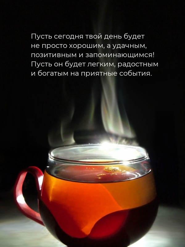 Пусть сегодня твой день будет не просто хорошим, а удачным
