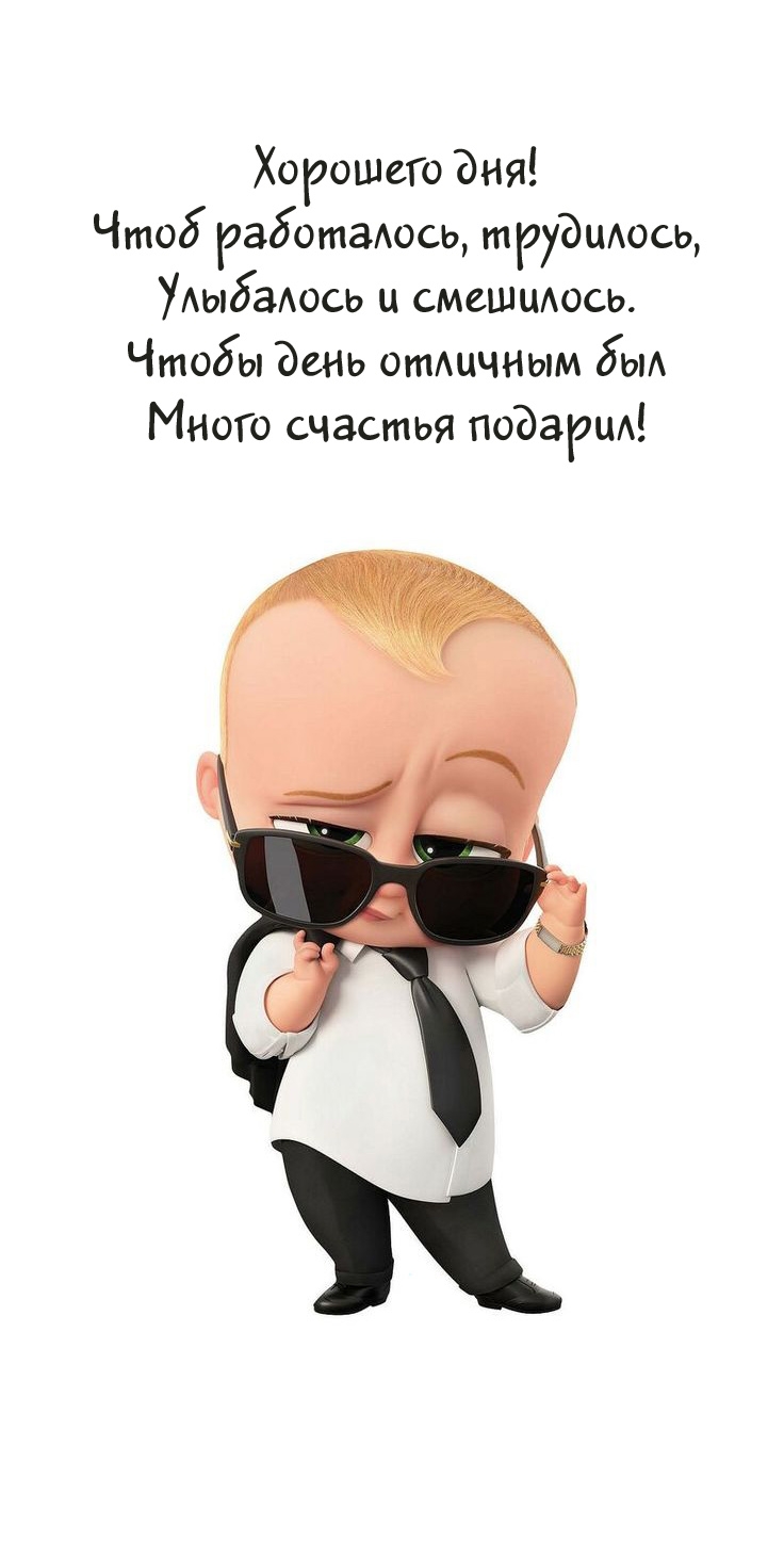 Хорошего дня! Чтоб работалось, трудилось