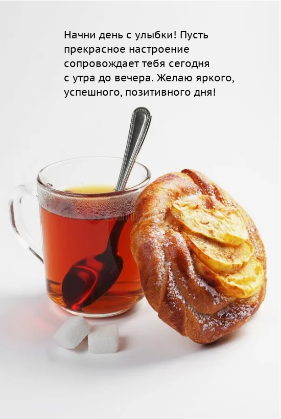 Начни день с улыбки! Пусть прекрасное настроение сопровождает 