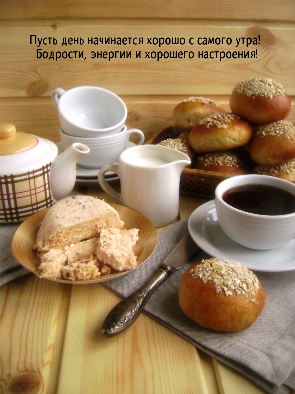 Пусть день начинается хорошо с самого утра!
