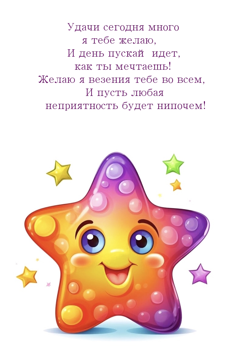 Удачи сегодня много я тебе желаю