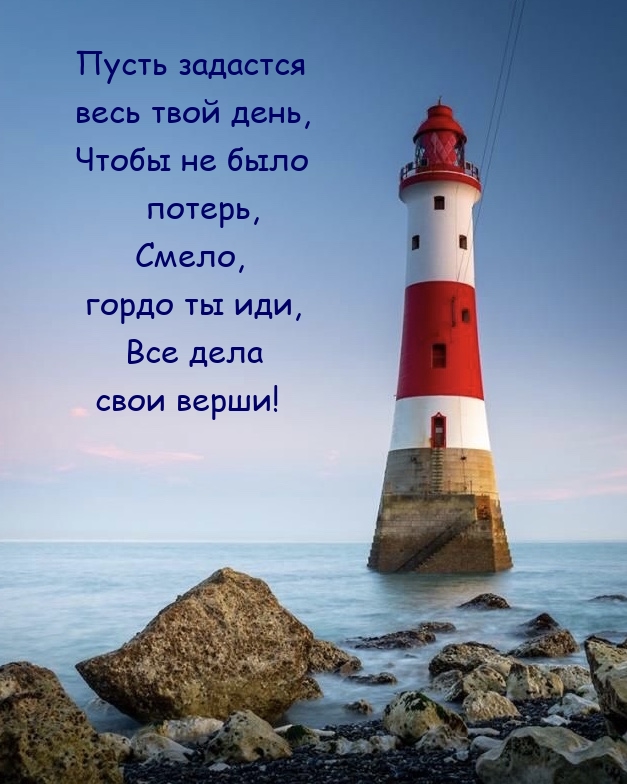 Пусть задастся весь твой день, чтобы не было потерь