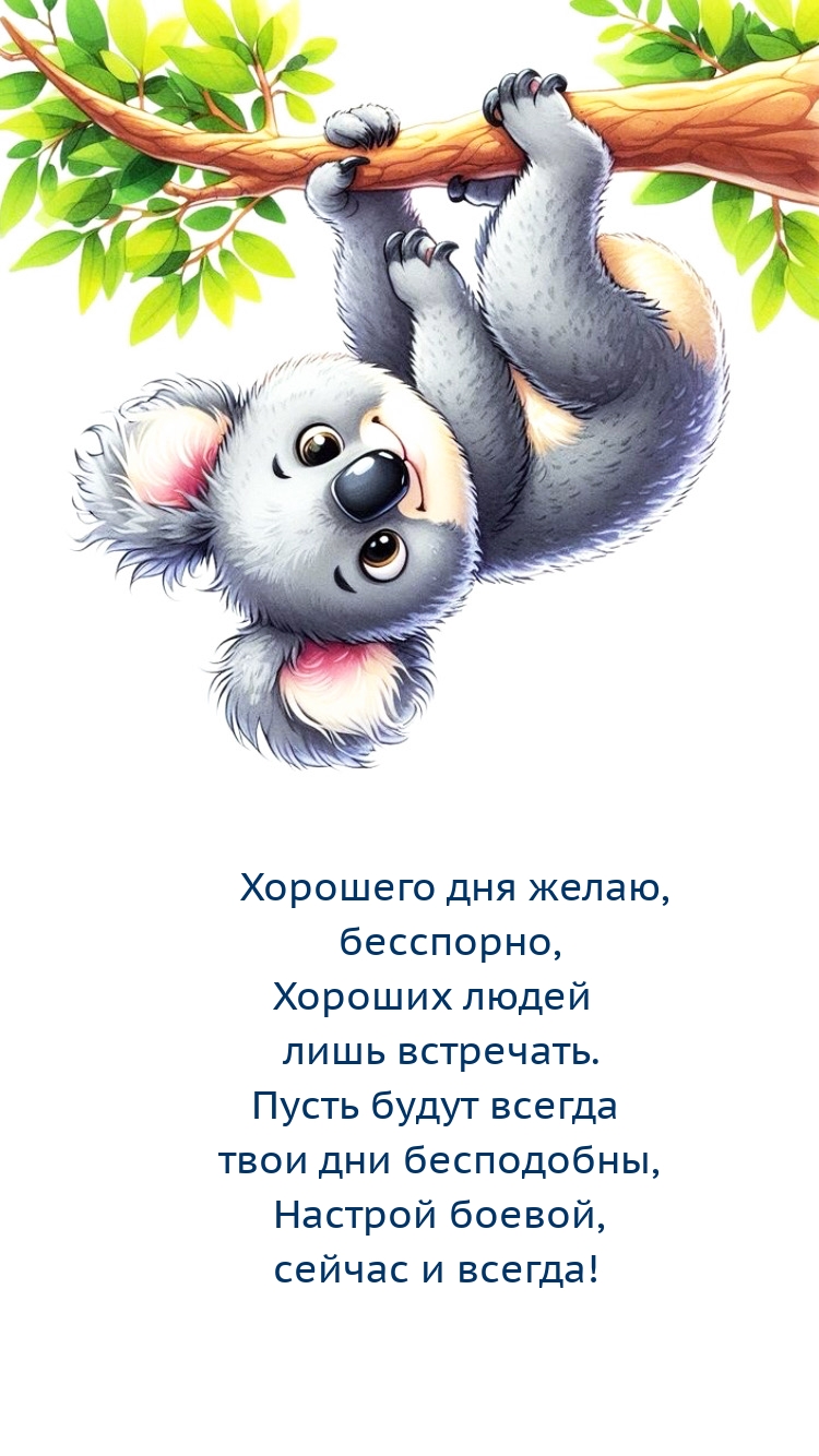 Хорошего дня желаю, бесспорно, хороших людей лишь встречать.