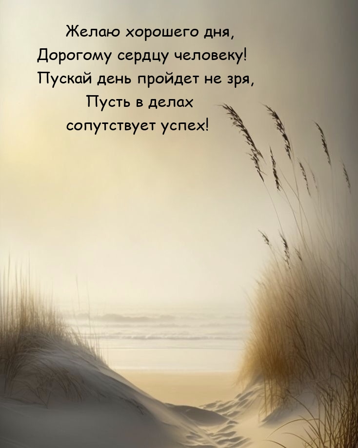 Желаю хорошего дня, дорогому сердцу человеку!