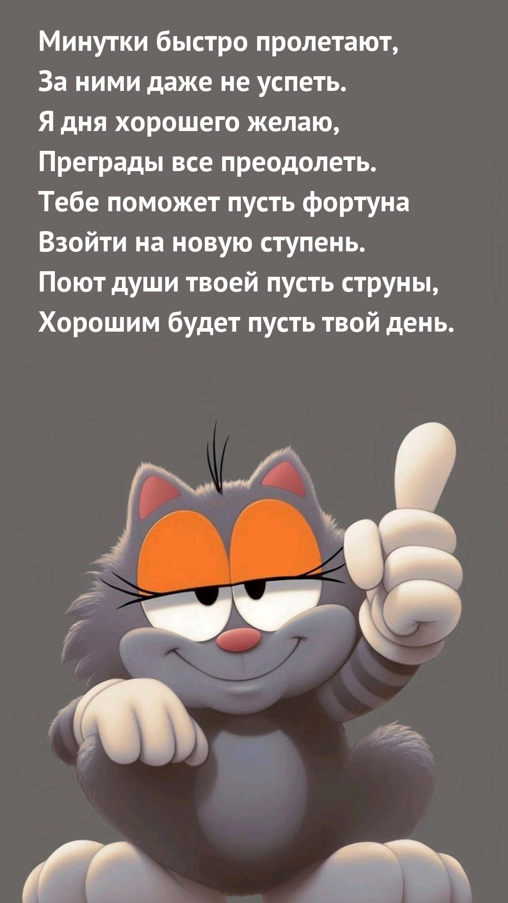 Минутки быстро пролетают, за ними даже не успеть.