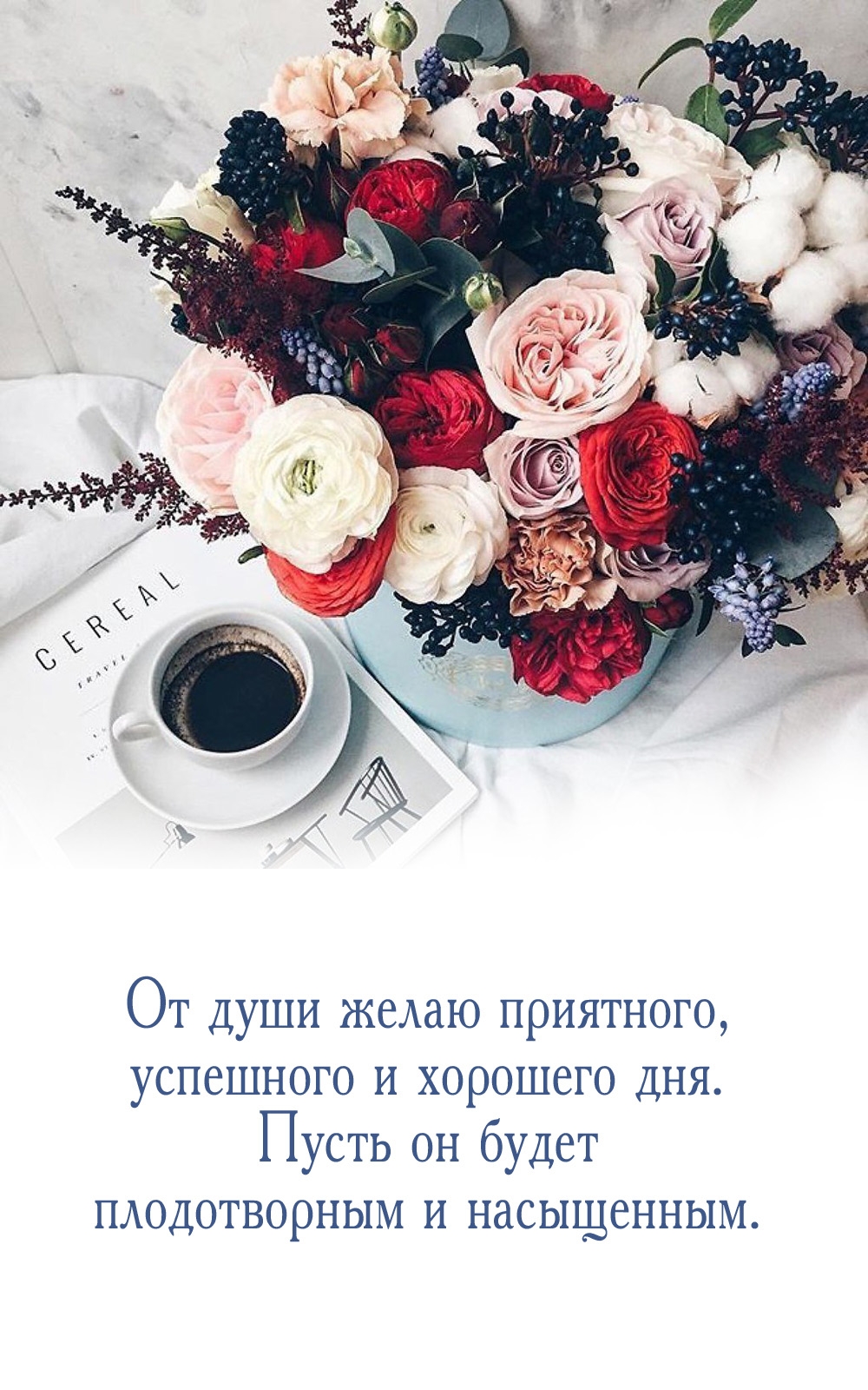 От души желаю приятного, успешного и хорошего дня. 