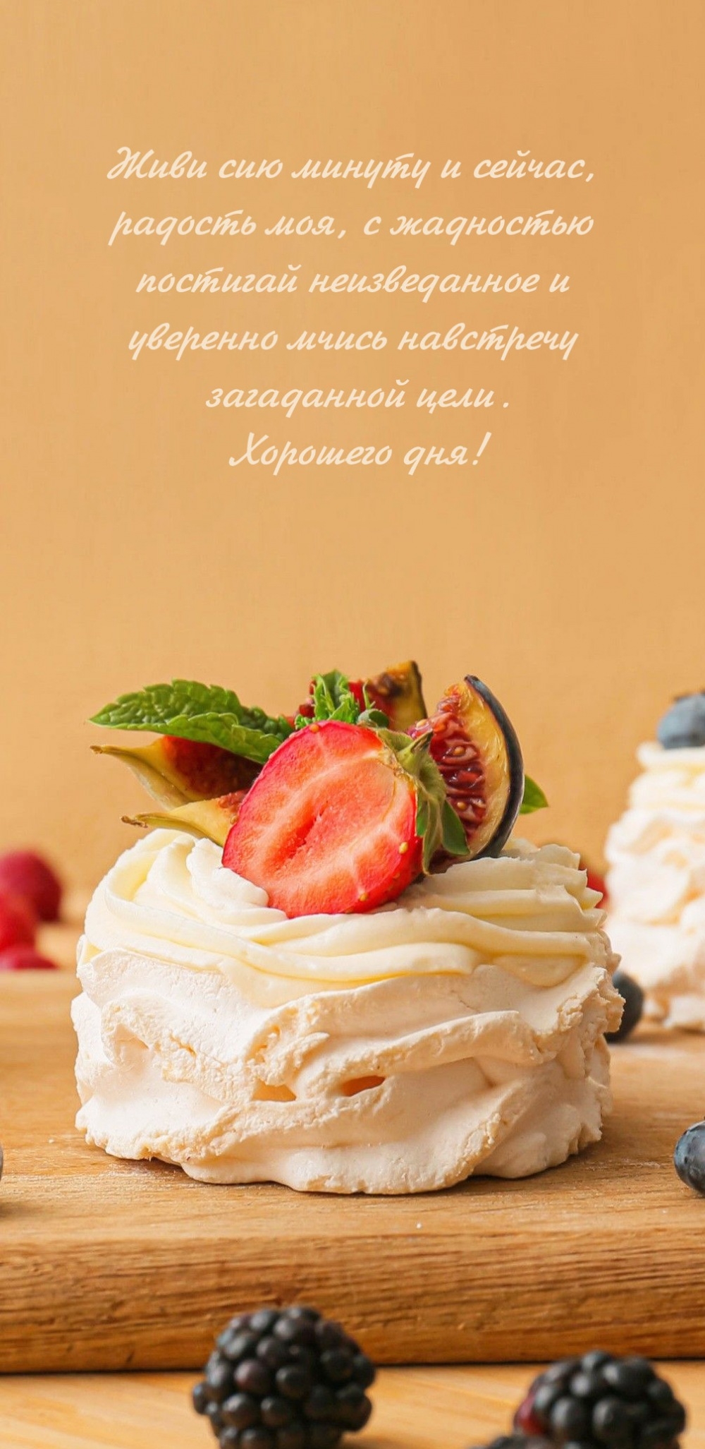 Хорошего дня! Живи сию минуту и сейчас
