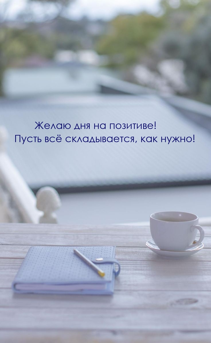 Желаю дня на позитиве! Пусть всё складывается, как нужно!