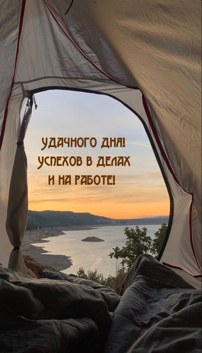 Удачного дня! Успехов в делах и на работе!