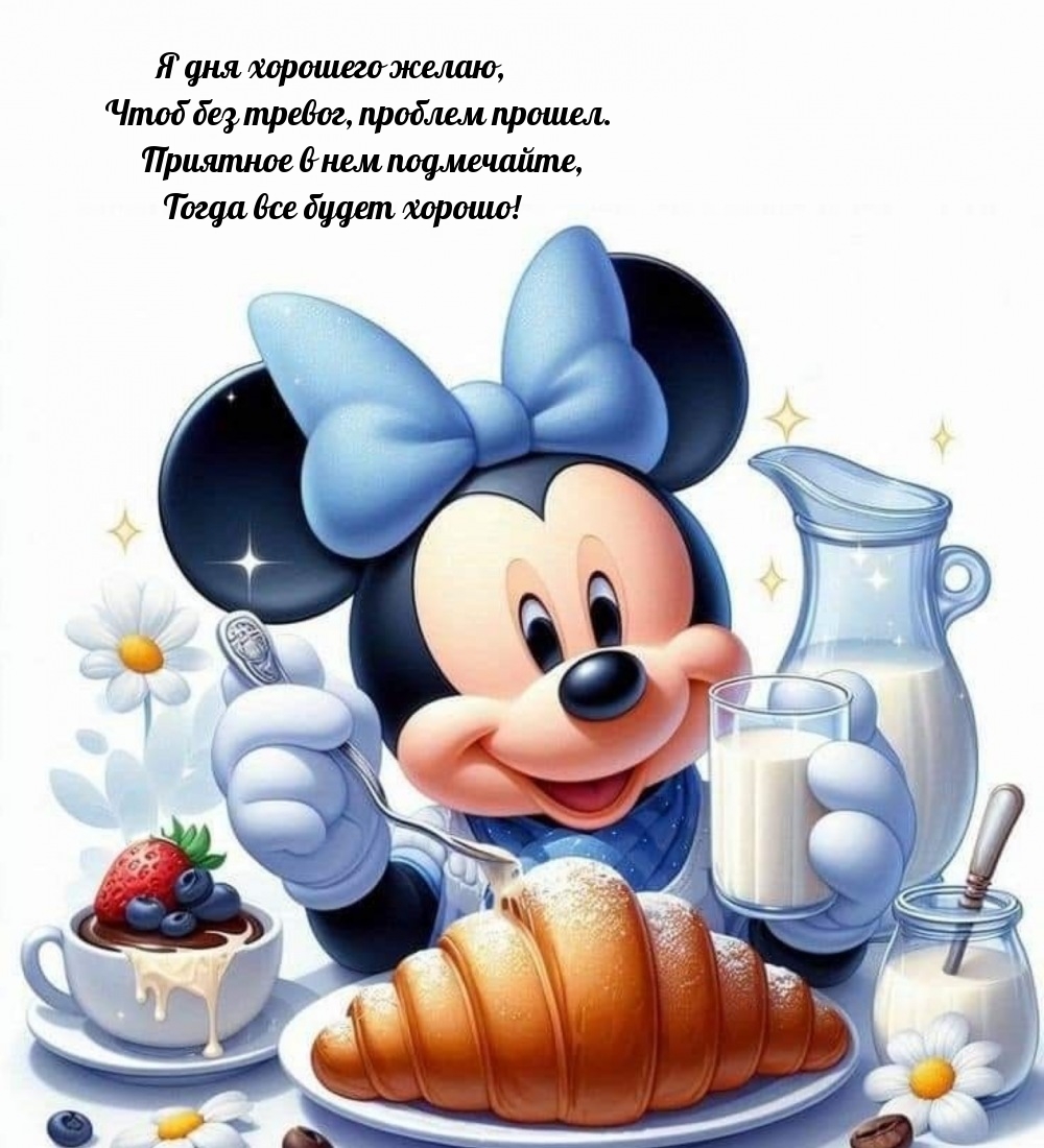 Я дня хорошего желаю, чтоб без тревог, проблем прошел.
