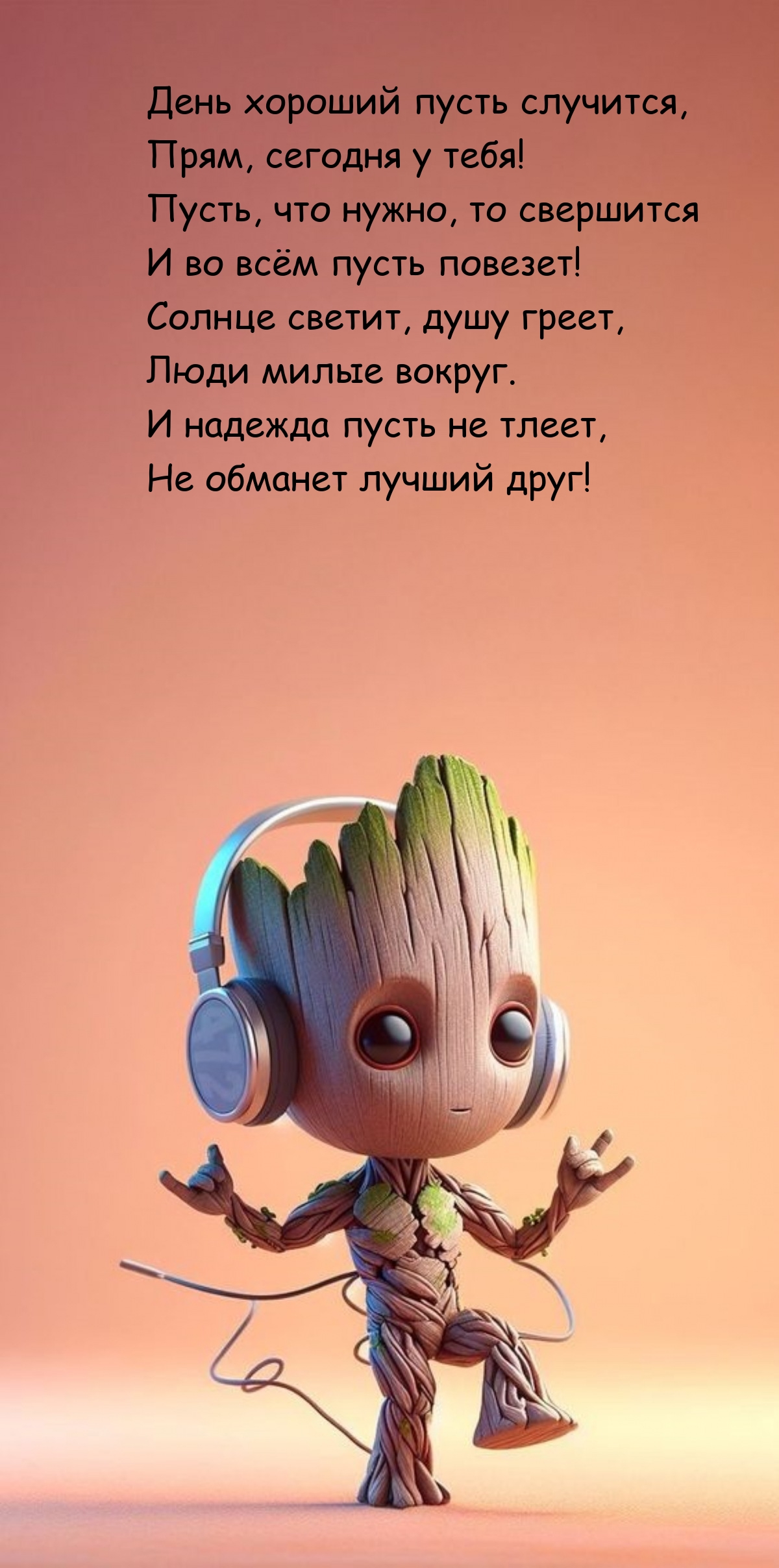 День хороший пусть случится, прям, сегодня у тебя!
