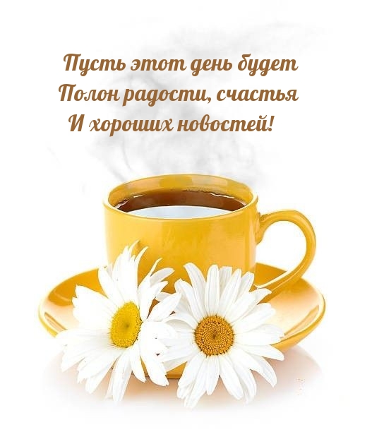 Пусть этот день будет полон радости, счастья и хороших новостей!