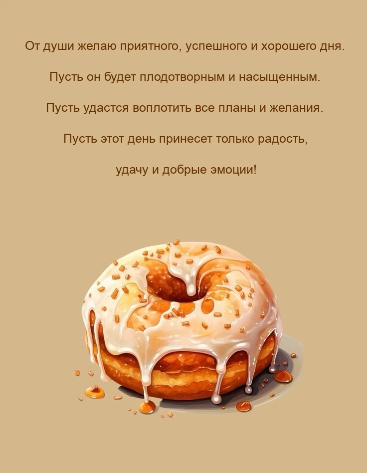 От души желаю приятного, успешного и хорошего дня. 