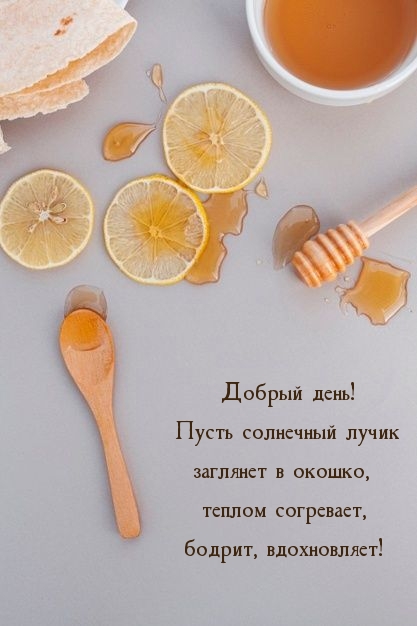 Добрый день! Пусть солнечный лучик заглянет в окошко