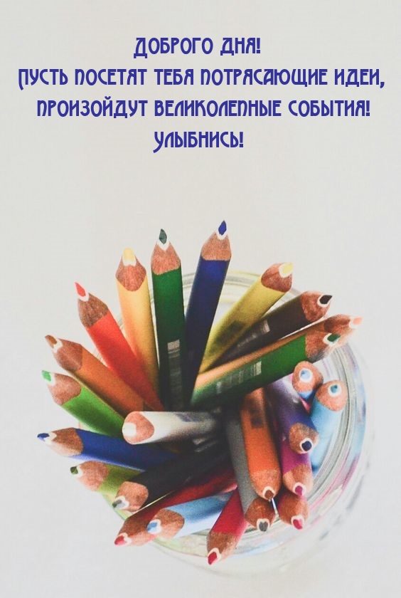 Доброго дня! Пусть посетят тебя потрясающие идеи